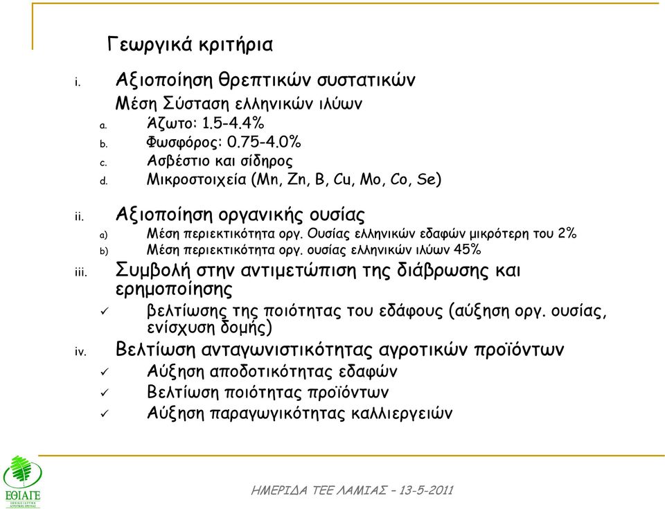 Ουσίας ελληνικών εδαφών µικρότερη του 2% b) Μέση περιεκτικότητα οργ.