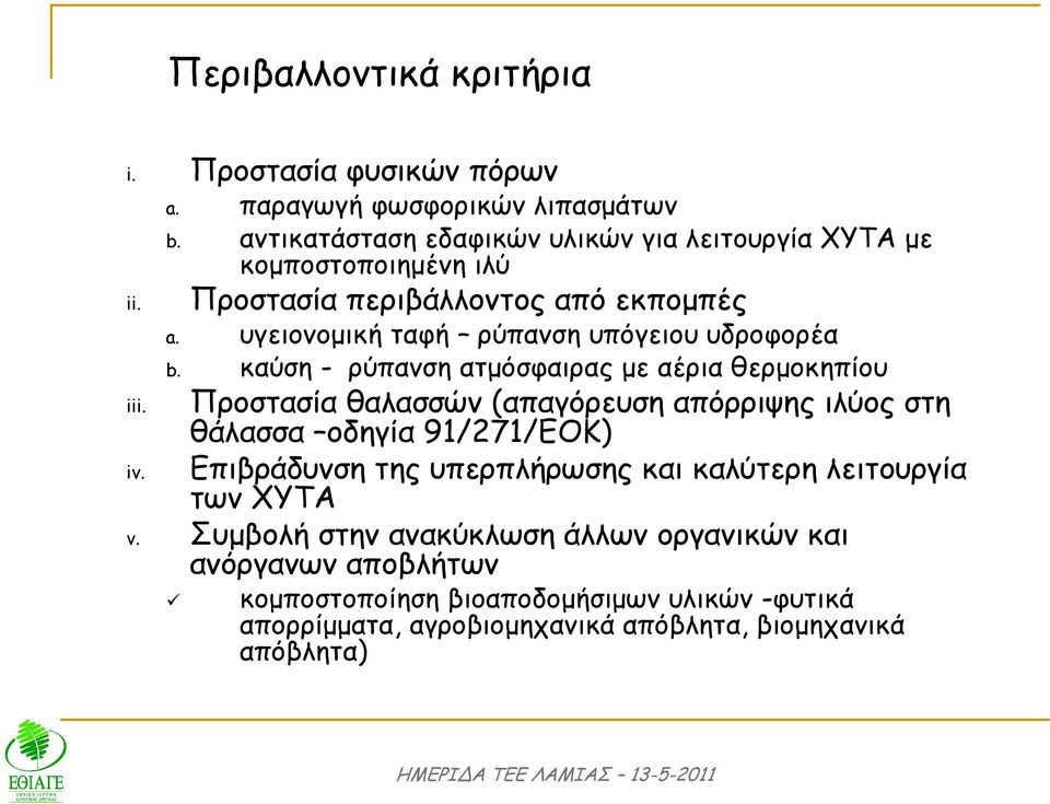 καύση - ρύπανση ατµόσφαιρας µε αέρια θερµοκηπίου iii. Προστασία θαλασσών (απαγόρευση απόρριψης ιλύος στη θάλασσα οδηγία 91/271/ΕΟΚ) iv.