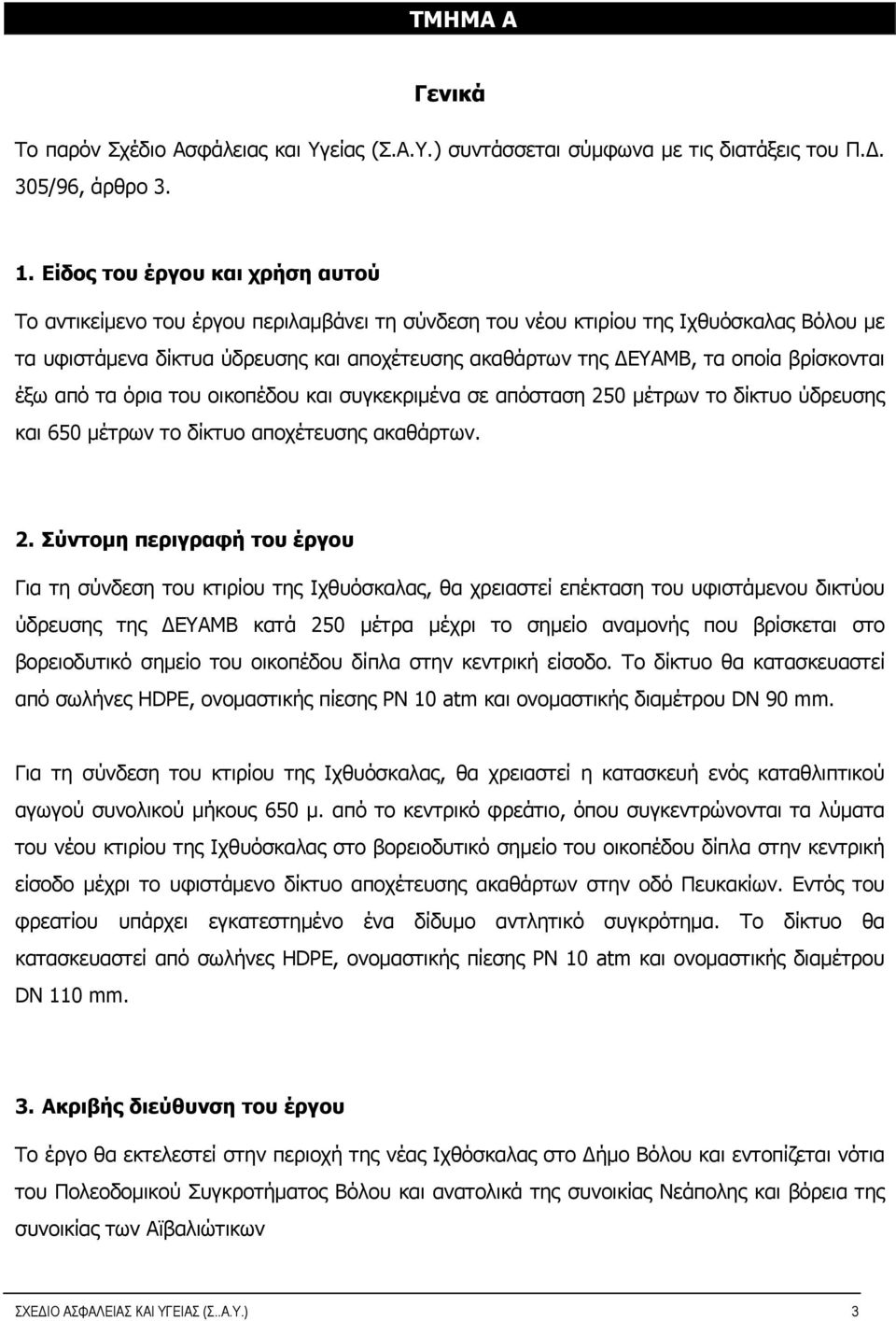 βρίσκονται έξω από τα όρια του οικοπέδου και συγκεκριμένα σε απόσταση 25