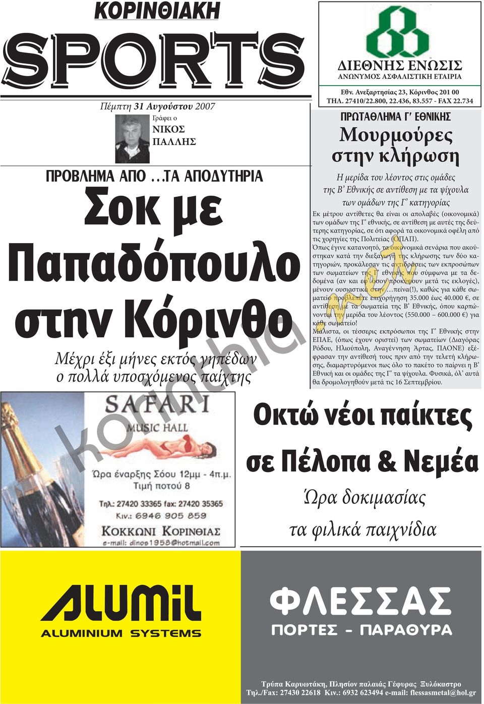 ΕΤΑΙΡΙΑ Εθν. Ανεξαρτησίας 23, Κόρινθος 201 00 27410/22.800, 22.436, 83.557 - FAX 22.