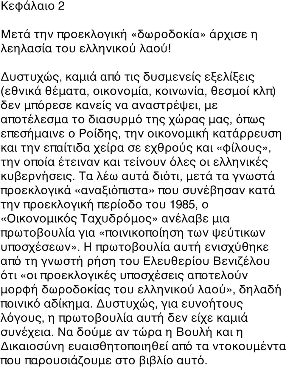 οικονομική κατάρρευση και την επαίτιδα χείρα σε εχθρούς και «φίλους», την οποία έτειναν και τείνουν όλες οι ελληνικές κυβερνήσεις.