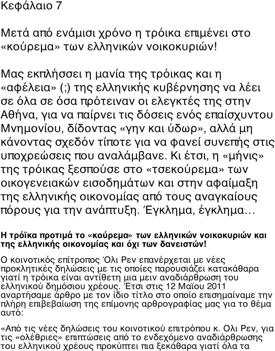 δίδοντας «γην και ύδωρ», αλλά μη κάνοντας σχεδόν τίποτε για να φανεί συνεπής στις υποχρεώσεις που αναλάμβανε.