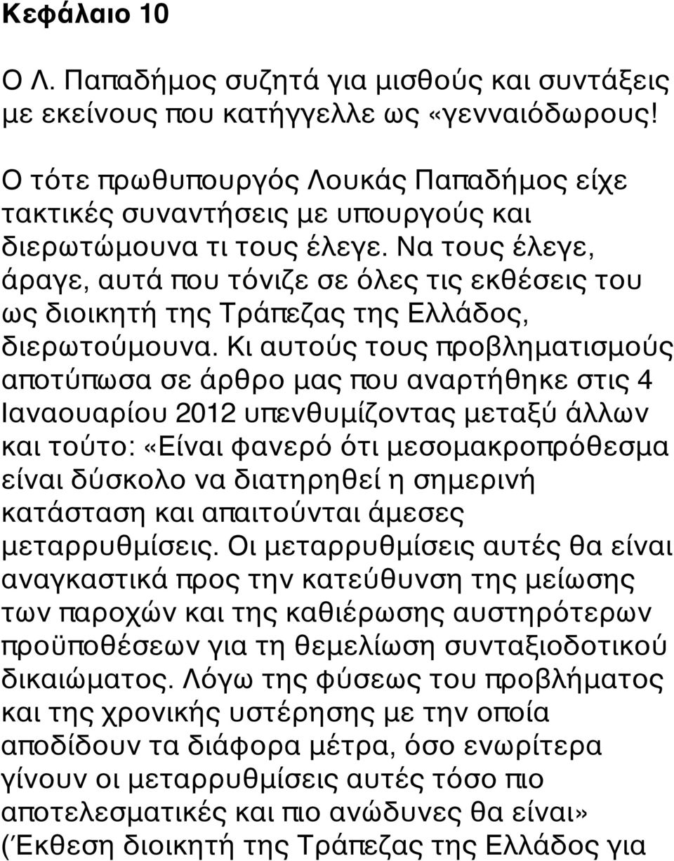 Να τους έλεγε, άραγε, αυτά που τόνιζε σε όλες τις εκθέσεις του ως διοικητή της Τράπεζας της Ελλάδος, διερωτούμουνα.