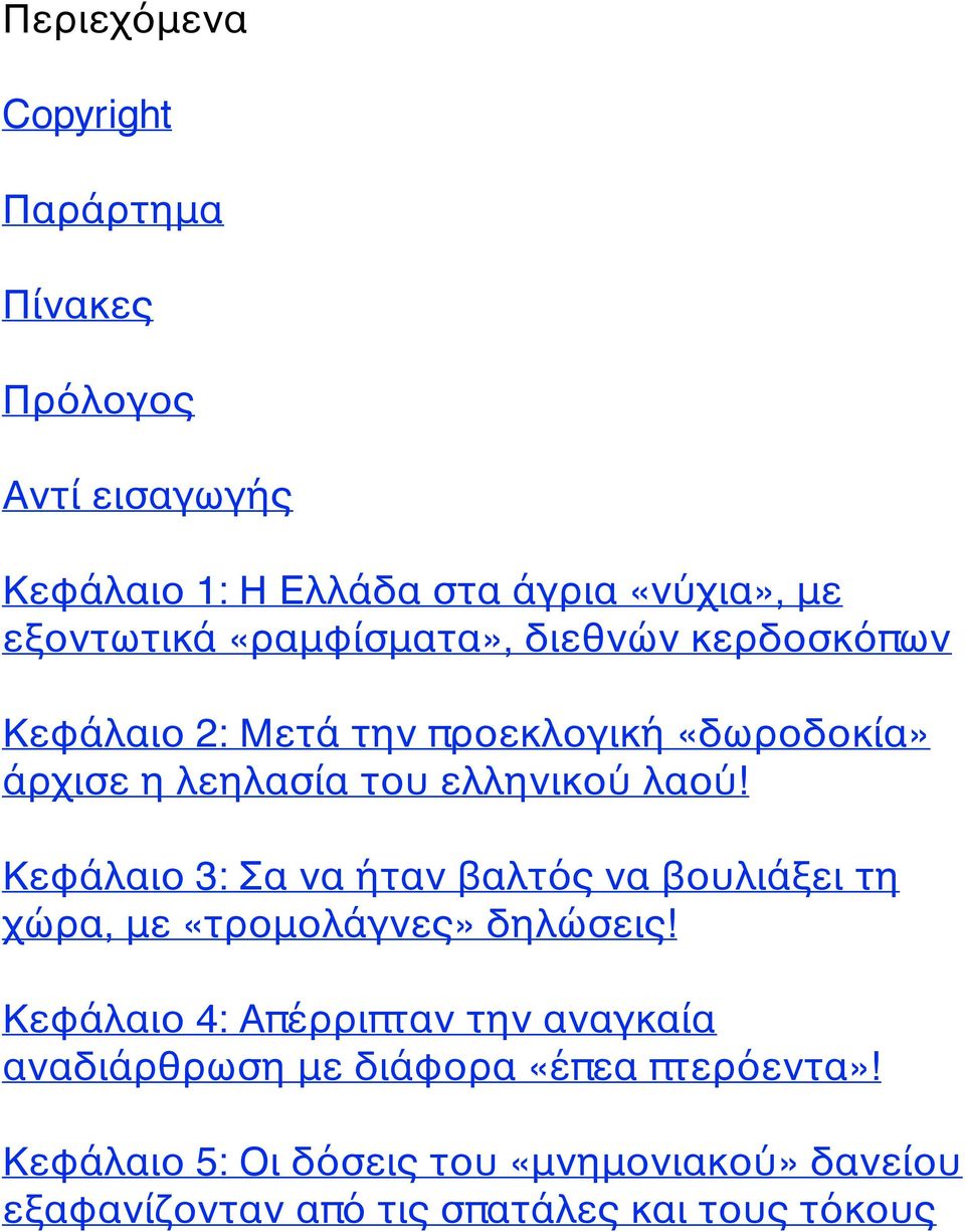 Κεφάλαιο 3: Σα να ήταν βαλτός να βουλιάξει τη χώρα, με «τρομολάγνες» δηλώσεις!