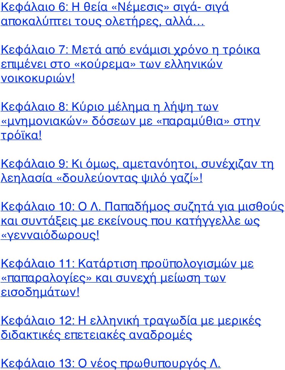 Κεφάλαιο 9: Κι όμως, αμετανόητοι, συνέχιζαν τη λεηλασία «δουλεύοντας ψιλό γαζί»! Κεφάλαιο 10: Ο Λ.