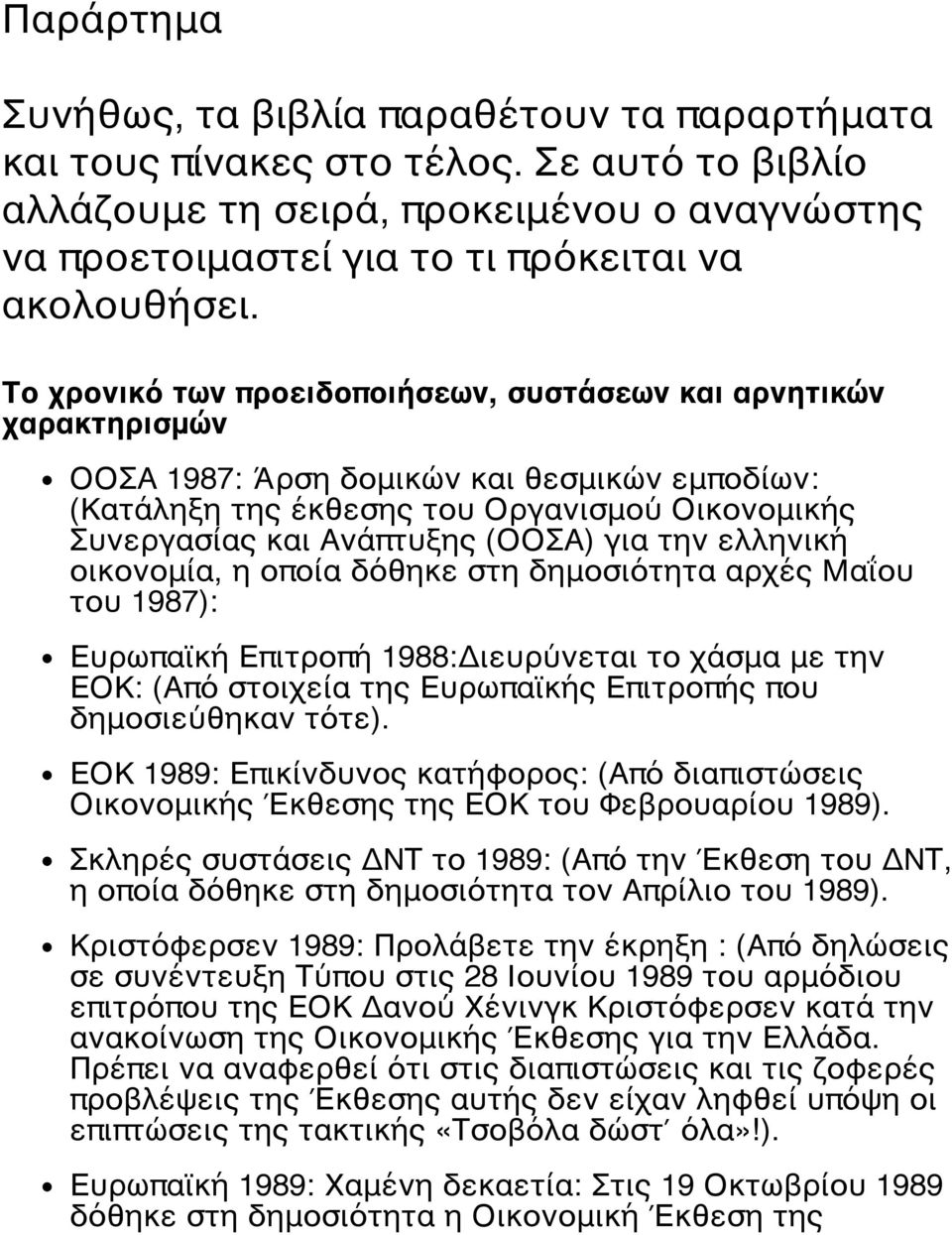 για την ελληνική οικονομία, η οποία δόθηκε στη δημοσιότητα αρχές Μαΐου του 1987): Ευρωπαϊκή Επιτροπή 1988:Διευρύνεται το χάσμα με την ΕΟΚ: (Από στοιχεία της Ευρωπαϊκής Επιτροπής που δημοσιεύθηκαν
