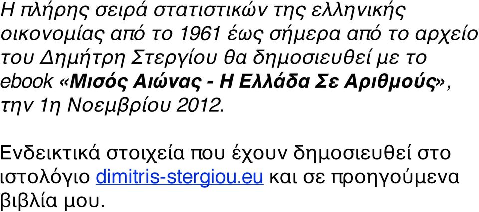 - Η Ελλάδα Σε Αριθμούς», την 1η Νοεμβρίου 2012.