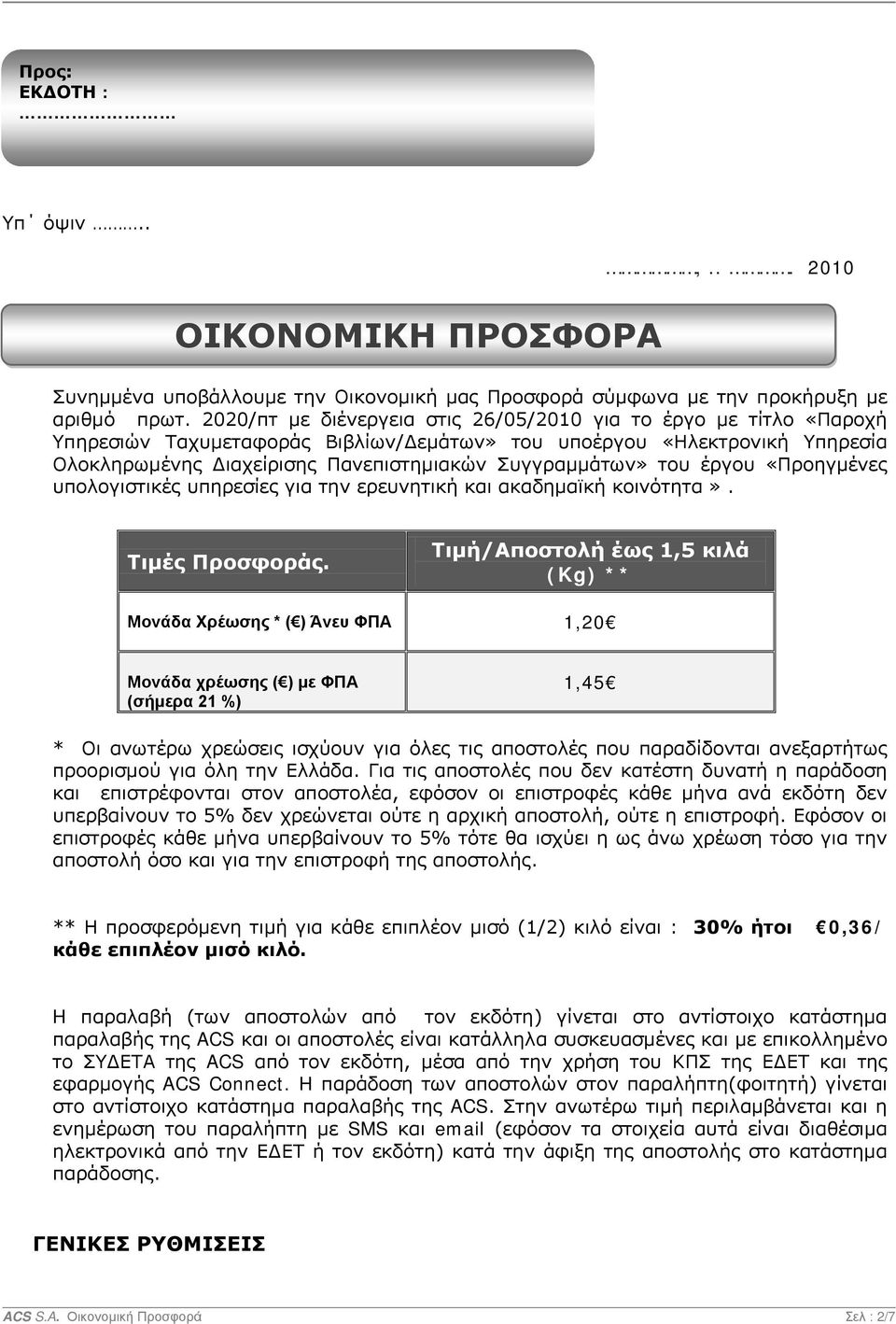 του έργου «Προηγμένες υπολογιστικές υπηρεσίες για την ερευνητική και ακαδημαϊκή κοινότητα». Τιμές Προσφοράς.