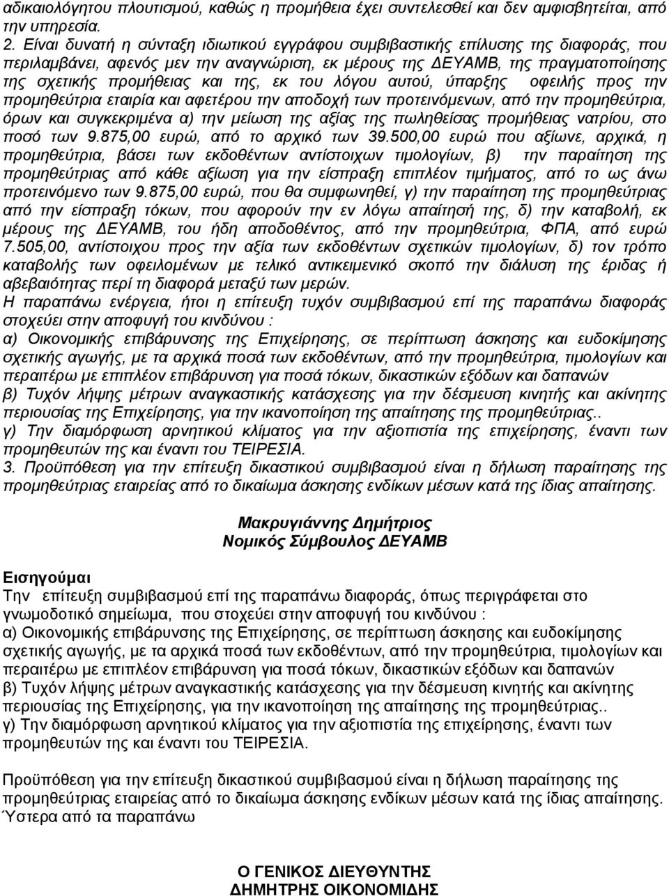 εκ του λόγου αυτού, ύπαρξης οφειλής προς την προμηθεύτρια εταιρία και αφετέρου την αποδοχή των προτεινόμενων, από την προμηθεύτρια, όρων και συγκεκριμένα α) την μείωση της αξίας της πωληθείσας