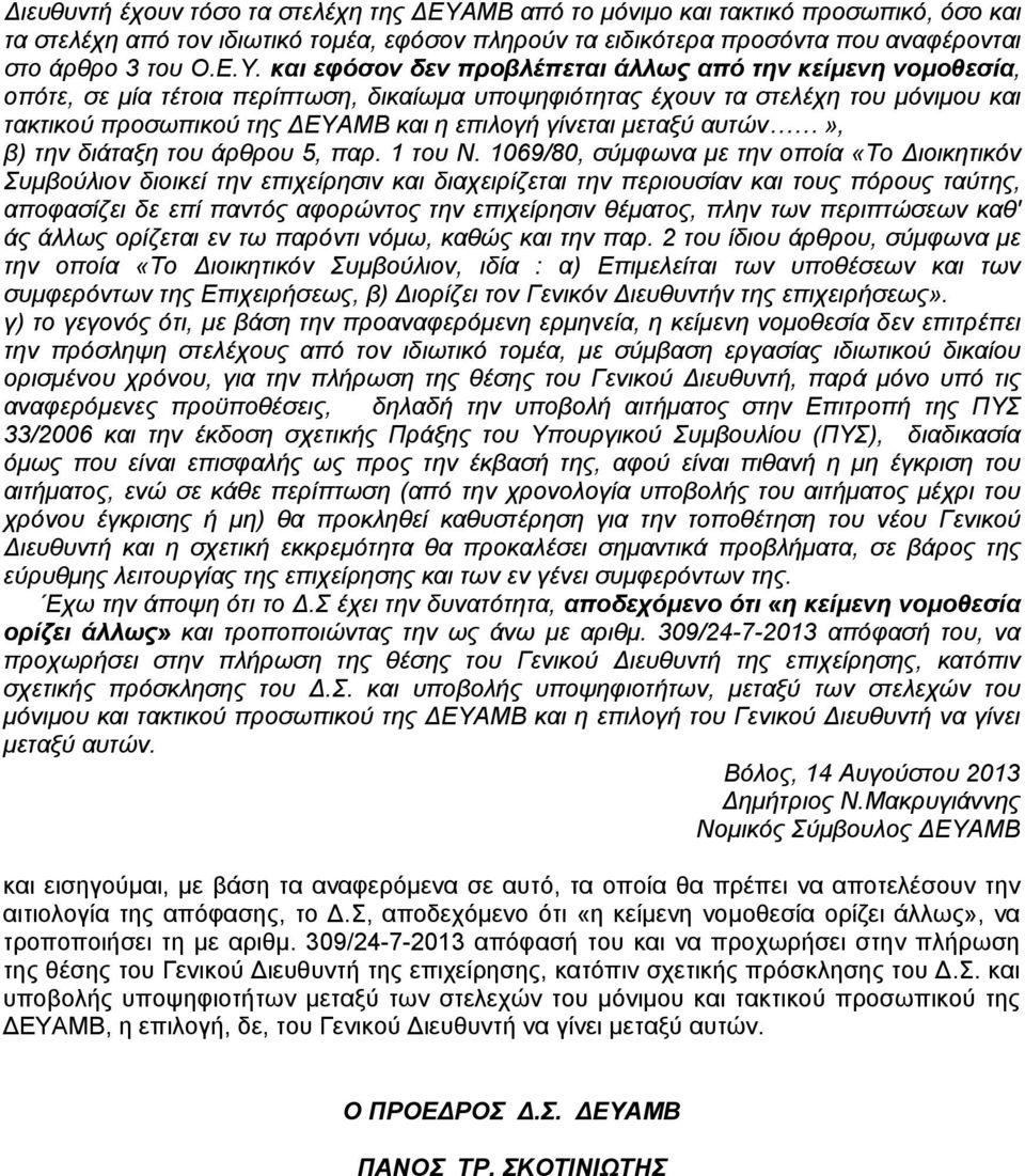 και εφόσον δεν προβλέπεται άλλως από την κείμενη νομοθεσία, οπότε, σε μία τέτοια περίπτωση, δικαίωμα υποψηφιότητας έχουν τα στελέχη του μόνιμου και τακτικού προσωπικού της ΔΕΥΑΜΒ και η επιλογή