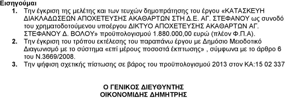 2. Την έγκριση του τρόπου εκτέλεσης του παραπάνω έργου με Δημόσιο Μειοδοτικό Διαγωνισμό με το σύστημα «επί μέρους ποσοστά έκπτωσης», σύμφωνα με