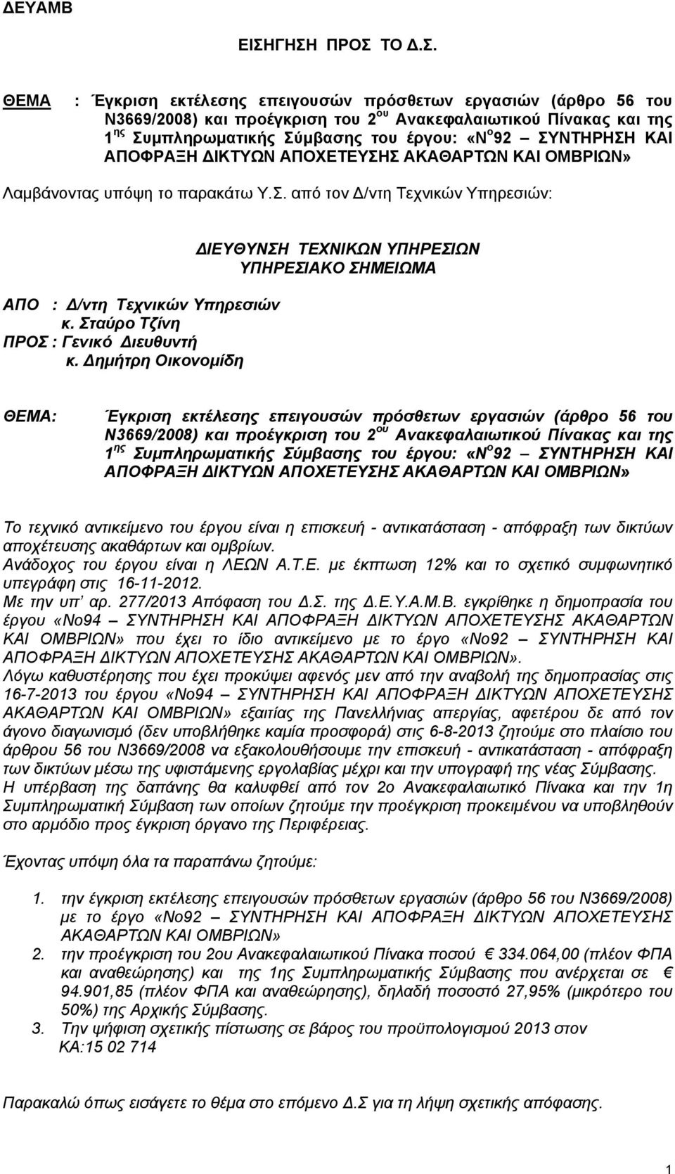 ο 92 ΣΥΝΤΗΡΗΣΗ ΚΑΙ ΑΠΟΦΡΑΞΗ ΔΙΚΤΥΩΝ ΑΠΟΧΕΤΕΥΣΗΣ ΑΚΑΘΑΡΤΩΝ ΚΑΙ ΟΜΒΡΙΩΝ» Λαμβάνοντας υπόψη το παρακάτω Υ.Σ. από τον Δ/ντη Τεχνικών Υπηρεσιών: ΑΠO : Δ/ντη Τεχνικών Υπηρεσιών κ.