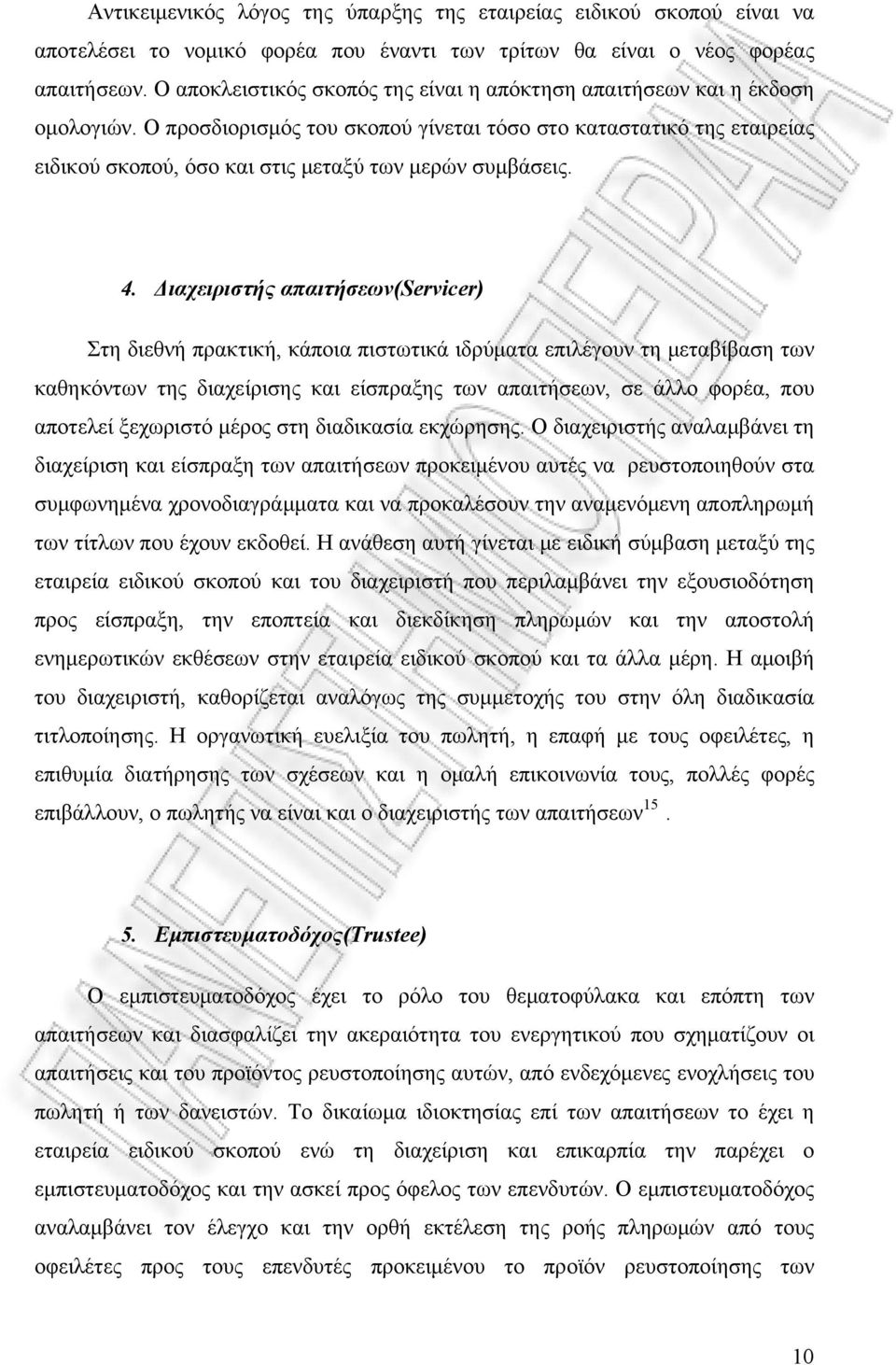 Ο προσδιορισμός του σκοπού γίνεται τόσο στο καταστατικό της εταιρείας ειδικού σκοπού, όσο και στις μεταξύ των μερών συμβάσεις. 4.