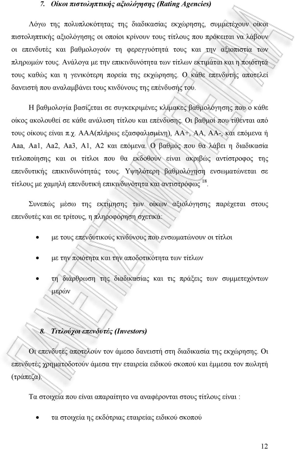 Ανάλογα με την επικινδυνότητα των τίτλων εκτιμάται και η ποιότητά τους καθώς και η γενικότερη πορεία της εκχώρησης. Ο κάθε επενδυτής αποτελεί δανειστή που αναλαμβάνει τους κινδύνους της επένδυσής του.