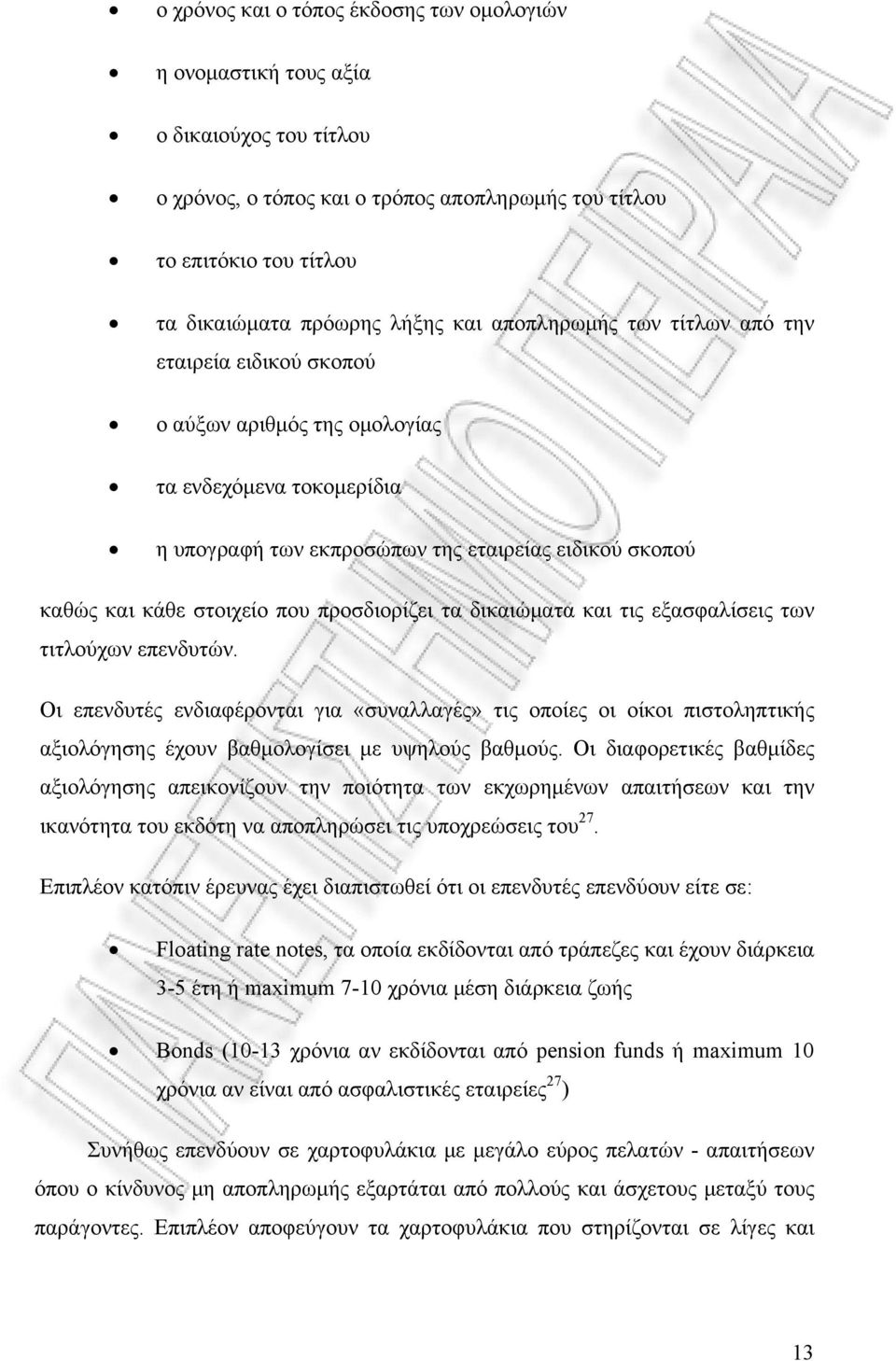 προσδιορίζει τα δικαιώματα και τις εξασφαλίσεις των τιτλούχων επενδυτών.