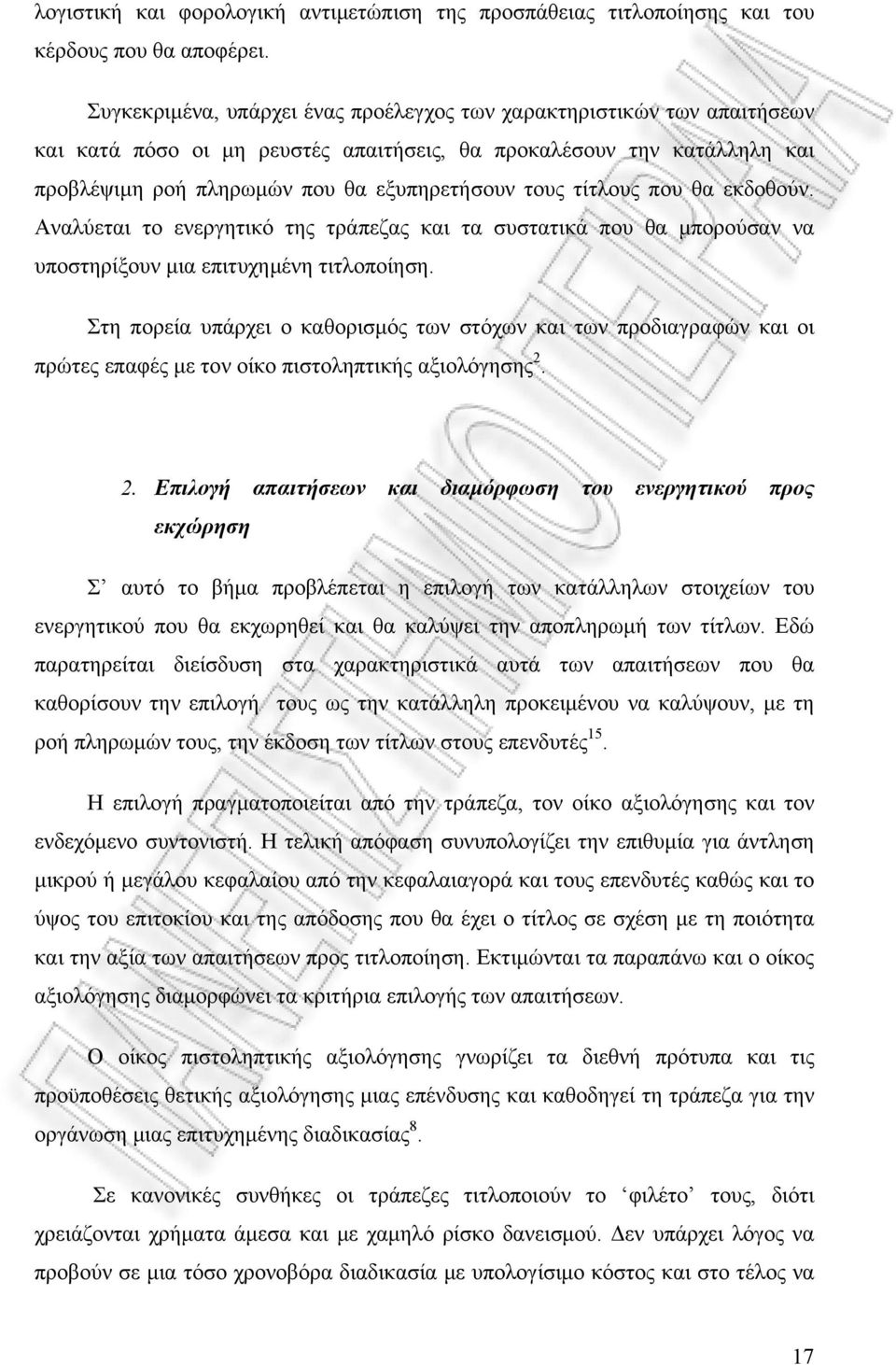 τίτλους που θα εκδοθούν. Αναλύεται το ενεργητικό της τράπεζας και τα συστατικά που θα μπορούσαν να υποστηρίξουν μια επιτυχημένη τιτλοποίηση.