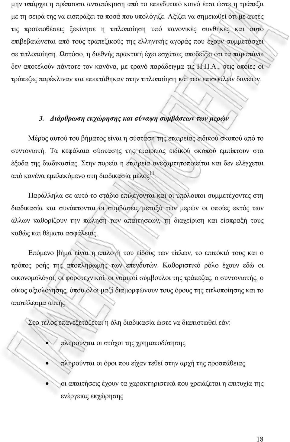 Ωστόσο, η διεθνής πρακτική έχει εσχάτως αποδείξει ότι τα παραπάνω δεν αποτελούν πάντοτε τον κανόνα, με τρανό παράδειγμα τις Η.Π.Α.