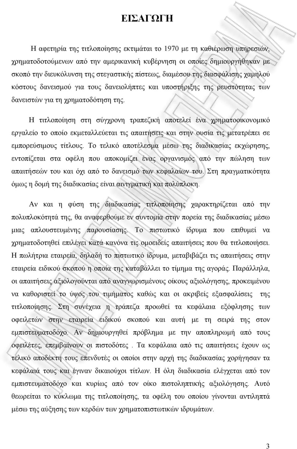 Η τιτλοποίηση στη σύγχρονη τραπεζική αποτελεί ένα χρηματοοικονομικό εργαλείο το οποίο εκμεταλλεύεται τις απαιτήσεις και στην ουσία τις μετατρέπει σε εμπορεύσιμους τίτλους.