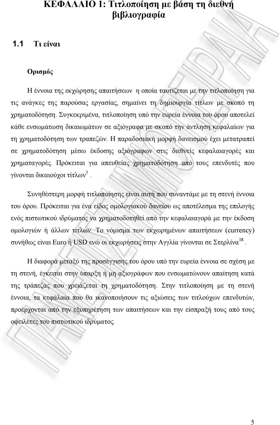 Συγκεκριμένα, τιτλοποίηση υπό την ευρεία έννοια του όρου αποτελεί κάθε ενσωμάτωση δικαιωμάτων σε αξιόγραφα με σκοπό την άντληση κεφαλαίων για τη χρηματοδότηση των τραπεζών.