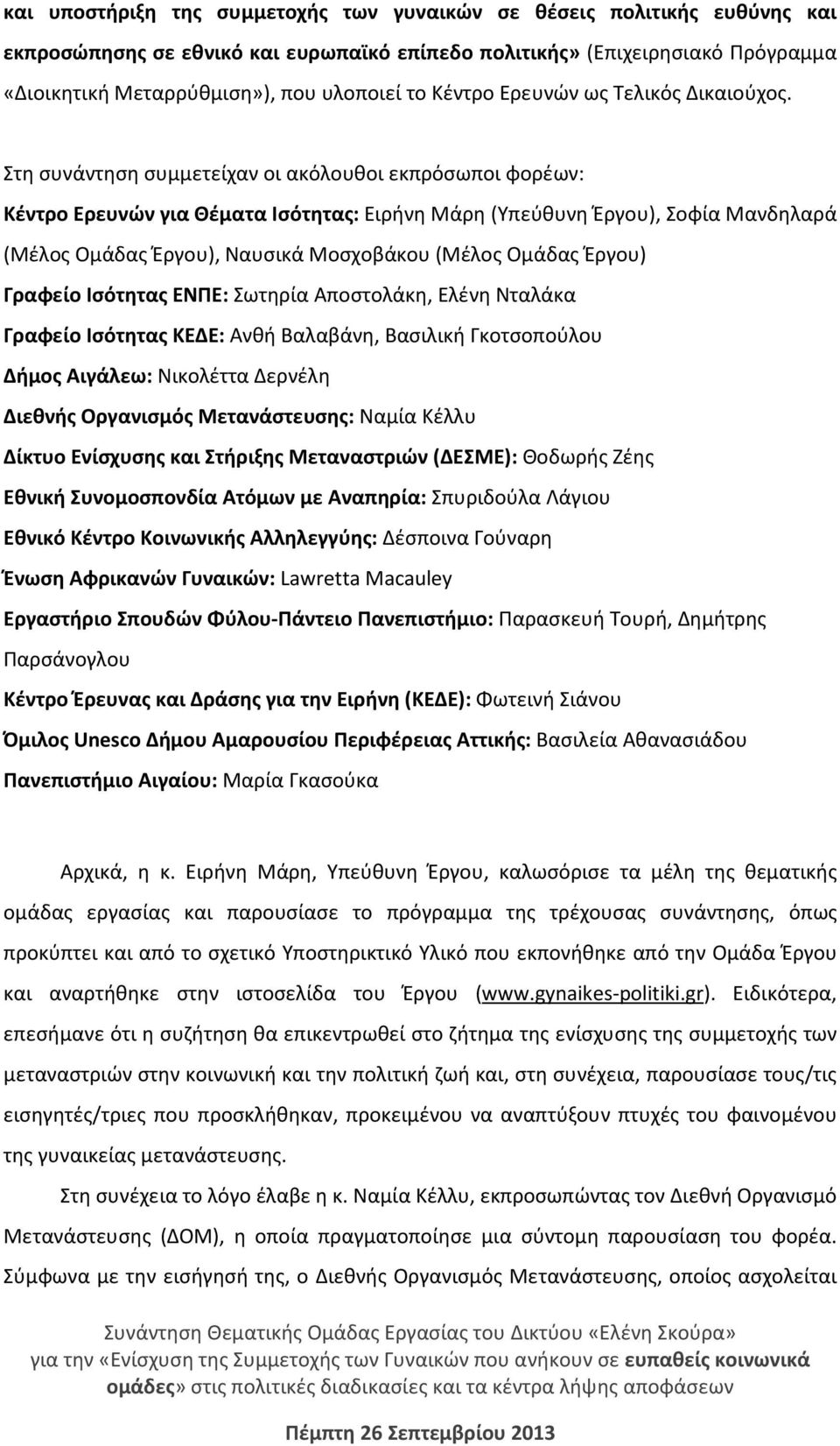 Στη συνάντηση συμμετείχαν οι ακόλουθοι εκπρόσωποι φορέων: Κέντρο Ερευνών για Θέματα Ισότητας: Ειρήνη Μάρη (Υπεύθυνη Έργου), Σοφία Μανδηλαρά (Μέλος Ομάδας Έργου), Ναυσικά Μοσχοβάκου (Μέλος Ομάδας