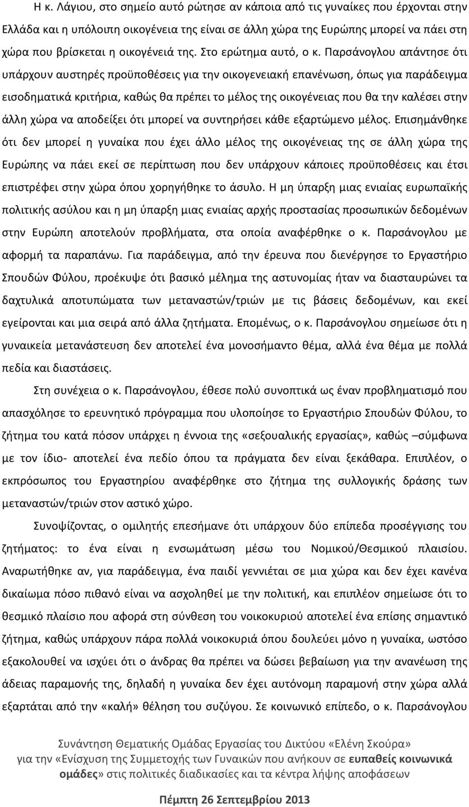 Παρσάνογλου απάντησε ότι υπάρχουν αυστηρές προϋποθέσεις για την οικογενειακή επανένωση, όπως για παράδειγμα εισοδηματικά κριτήρια, καθώς θα πρέπει το μέλος της οικογένειας που θα την καλέσει στην