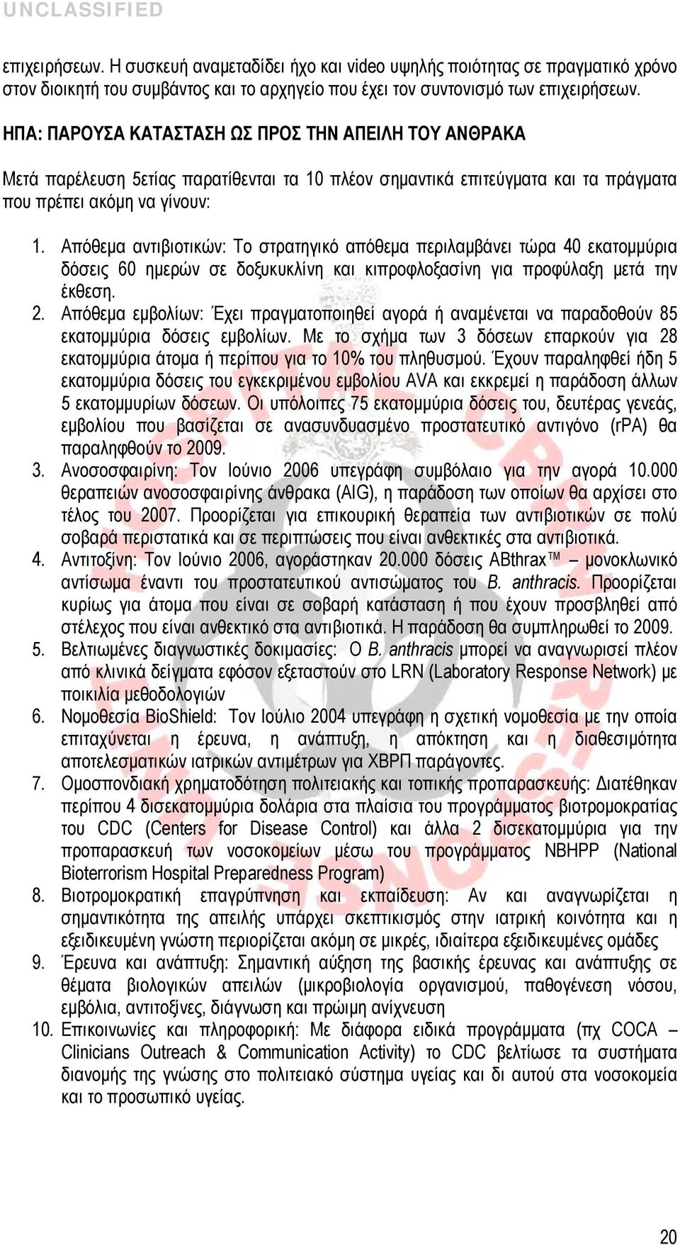 Απόθεμα αντιβιοτικών: Το στρατηγικό απόθεμα περιλαμβάνει τώρα 40 εκατομμύρια δόσεις 60 ημερών σε δοξυκυκλίνη και κιπροφλοξασίνη για προφύλαξη μετά την έκθεση. 2.