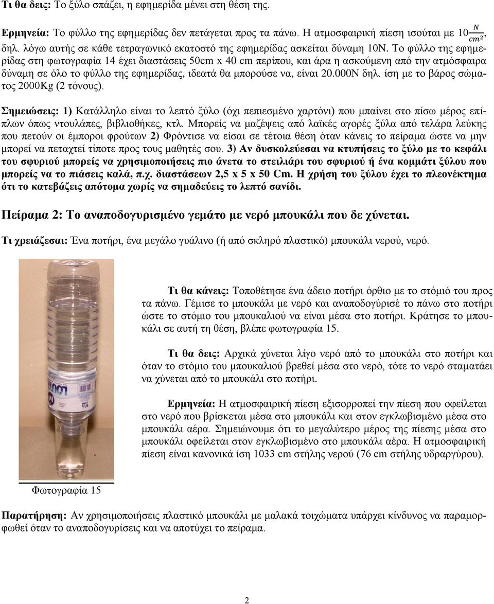 Το φύλλο της εφημερίδας στη φωτογραφία 14 έχει διαστάσεις 50cm x 40 cm περίπου, και άρα η ασκούμενη από την ατμόσφαιρα δύναμη σε όλο το φύλλο της εφημερίδας, ιδεατά θα μπορούσε να, είναι 20.000Ν δηλ.