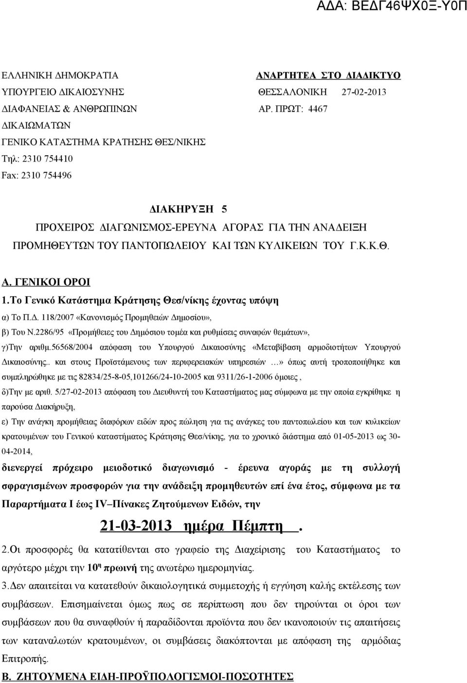 ΚΥΛΙΚΕΙΩΝ ΤΟΥ Γ.Κ.Κ.Θ. Α. ΓΕΝΙΚΟΙ ΟΡΟΙ 1.Το Γενικό Κατάστημα Κράτησης Θεσ/νίκης έχοντας υπόψη α) Το Π.Δ. 118/2007 «Κανονισμός Προμηθειών Δημοσίου», β) Του Ν.