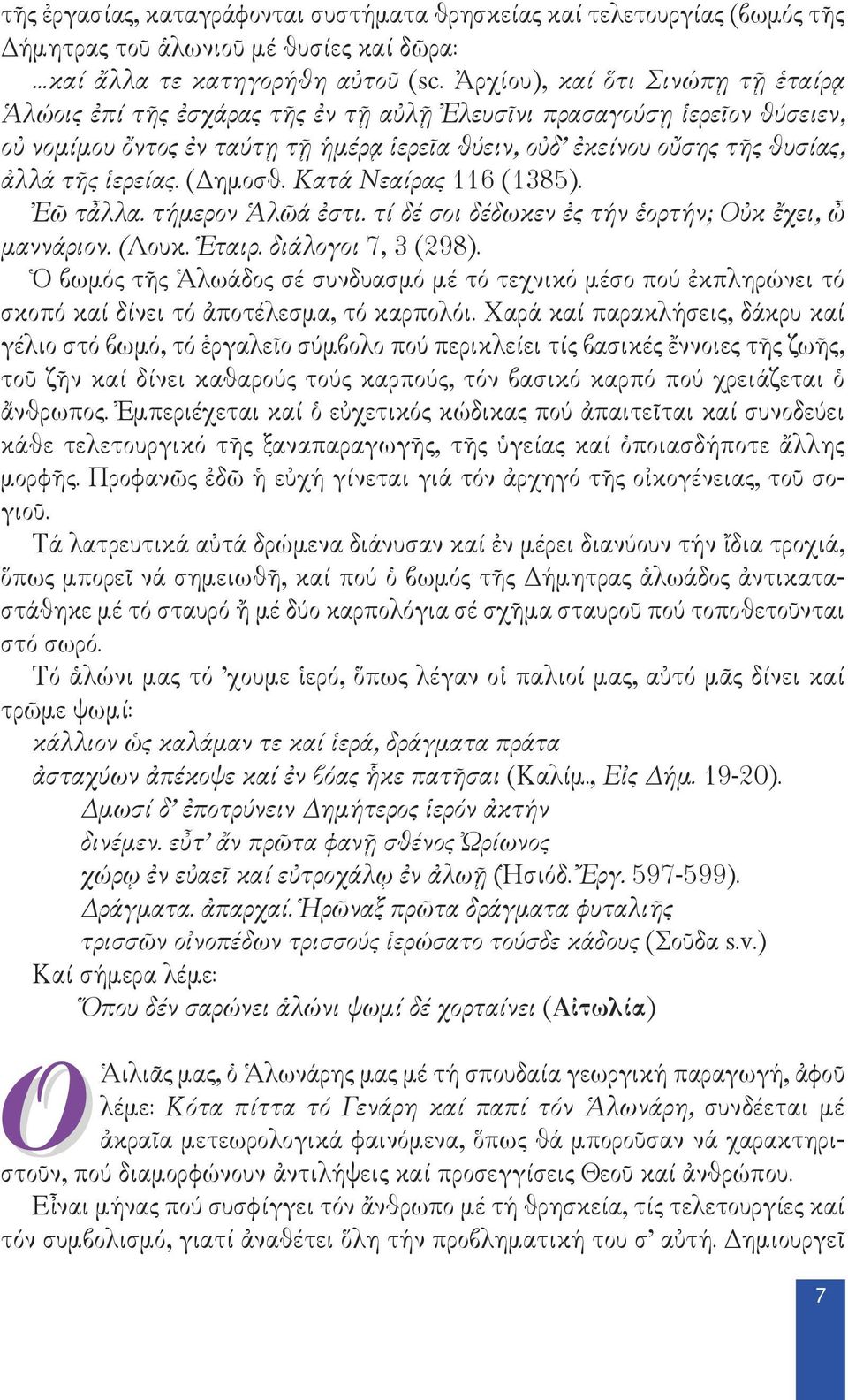 ἱερείας. (Δημοσθ. Κατά Νεαίρας 116 (1385). Ἐῶ τἆλλα. τήμερον Ἁλῶά ἐστι. τί δέ σοι δέδωκεν ἐς τήν ἑορτήν; Οὐκ ἔχει, ὦ μαννάριον. (Λουκ. Ἑταιρ. διάλογοι 7, 3 (298).