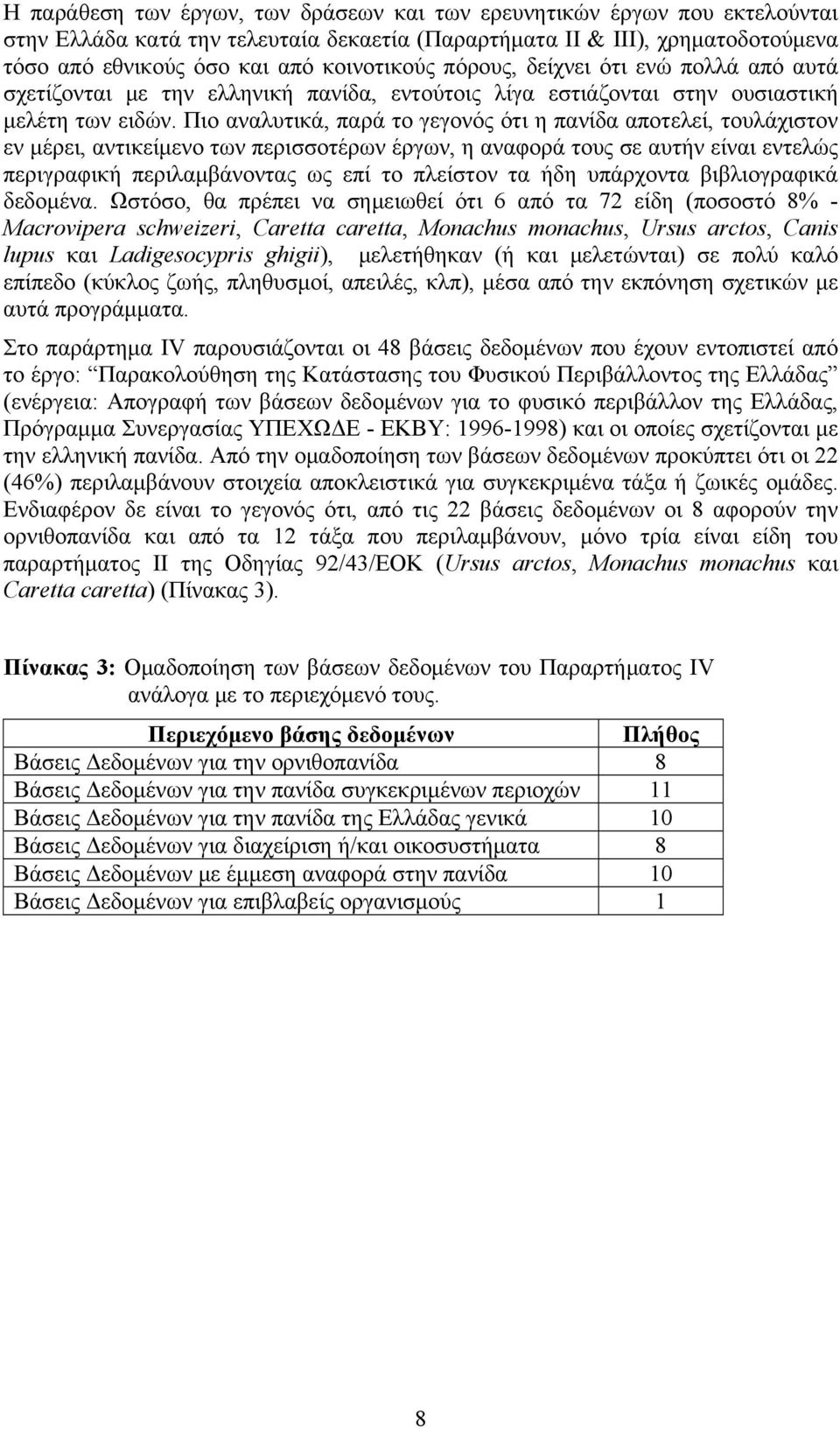 Πιο αναλυτικά, παρά το γεγονός ότι η πανίδα αποτελεί, τουλάχιστον εν μέρει, αντικείμενο των περισσοτέρων έργων, η αναφορά τους σε αυτήν είναι εντελώς περιγραφική περιλαμβάνοντας ως επί το πλείστον τα