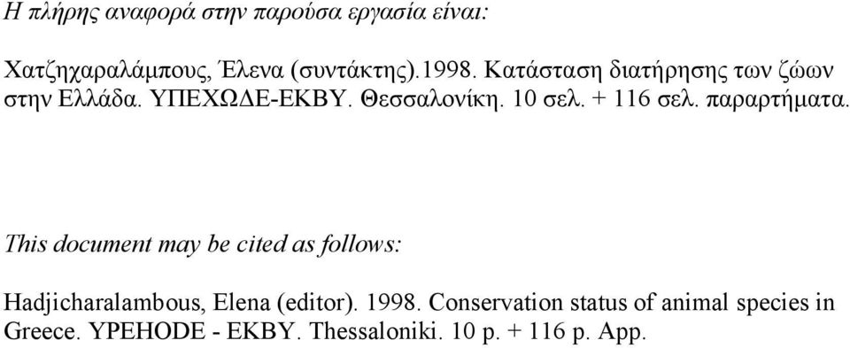 παραρτήματα. This document may be cited as follows: Hadjicharalambous, Elena (editor). 1998.