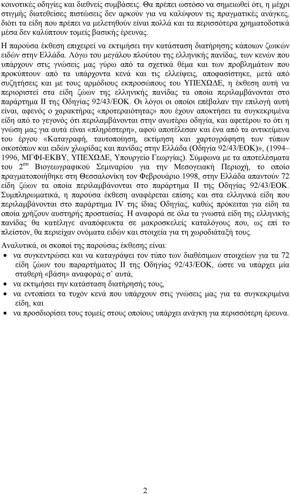 χρηματοδοτικά μέσα δεν καλύπτουν τομείς βασικής έρευνας. Η παρούσα έκθεση επιχειρεί να εκτιμήσει την κατάσταση διατήρησης κάποιων ζωικών ειδών στην Ελλάδα.