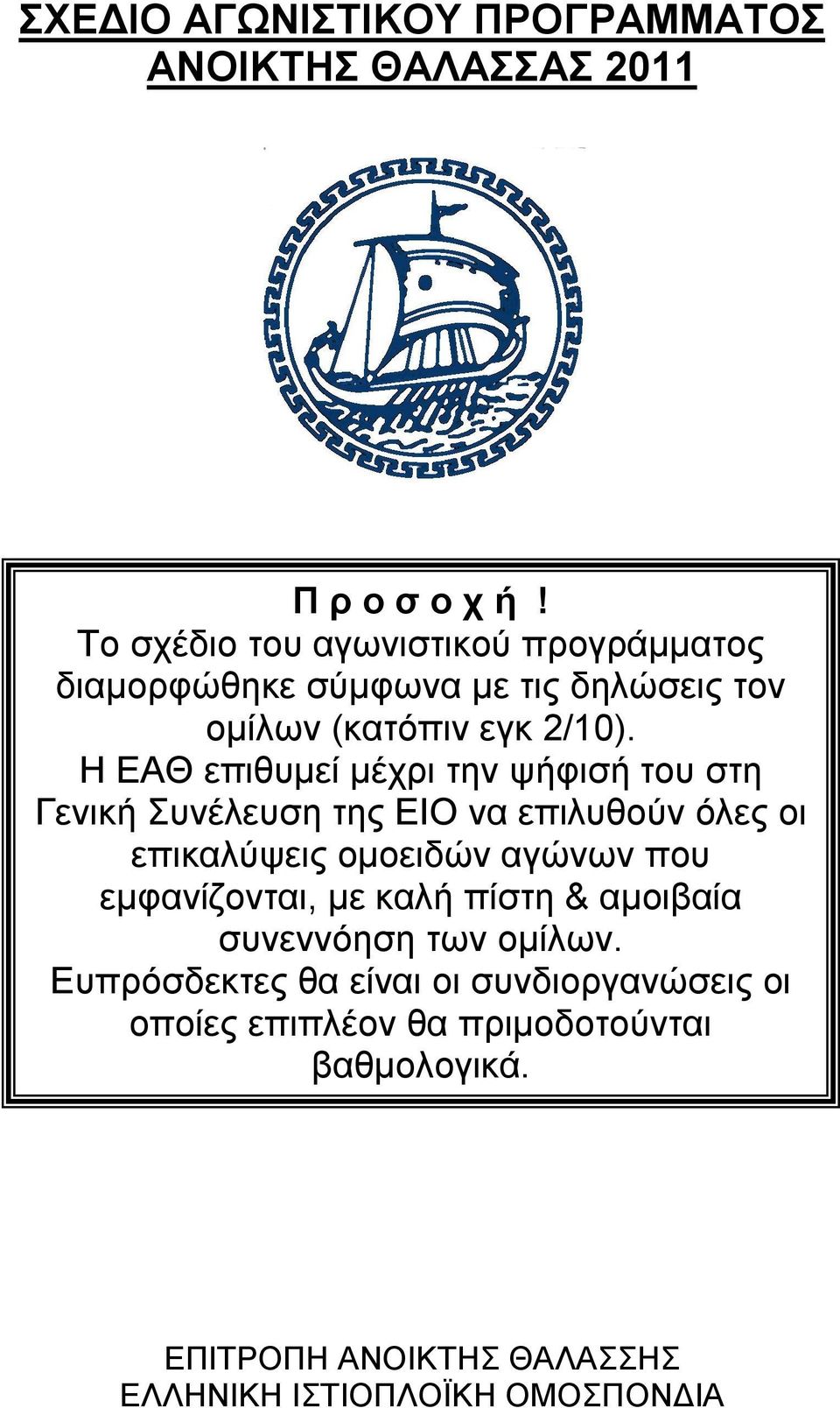 Η ΕΑΘ επιθυμεί μέχρι την ψήφισή του στη Γενική Συνέλευση της ΕΙΟ να επιλυθούν όλες οι επικαλύψεις ομοειδών αγώνων που