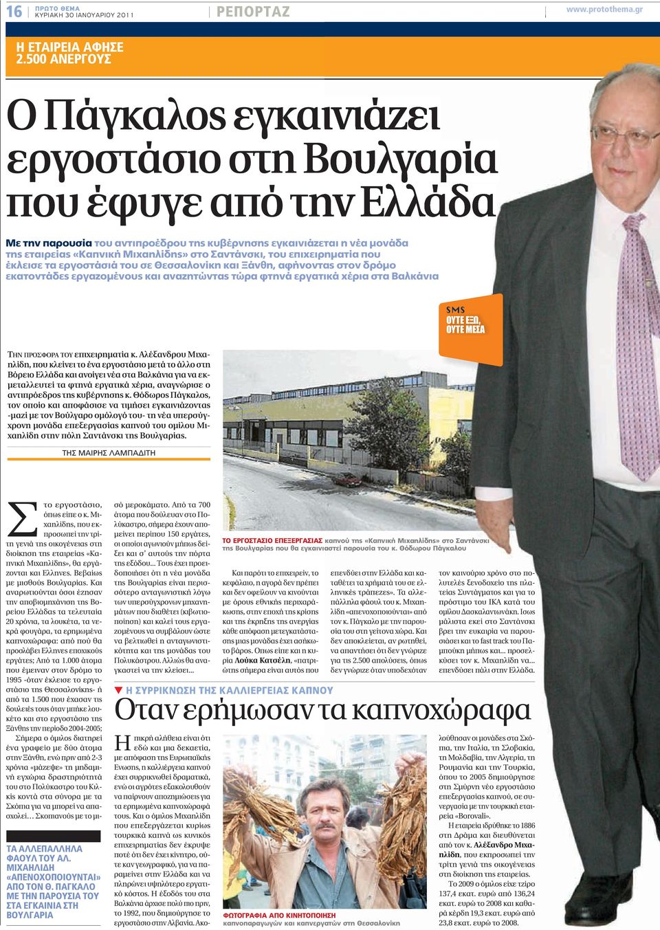 Σαντάνσκι, του επιχειρηματία που έκλεισε τα εργοστάσιά του σε Θεσσαλονίκη και Ξάνθη, αφήνοντας ας στον δρόμο εκατοντάδες εργαζομένους και αναζητώντας τώρα φτηνά εργατικά χέρια στα Βαλκάνια SMS ΟΥΤΕ