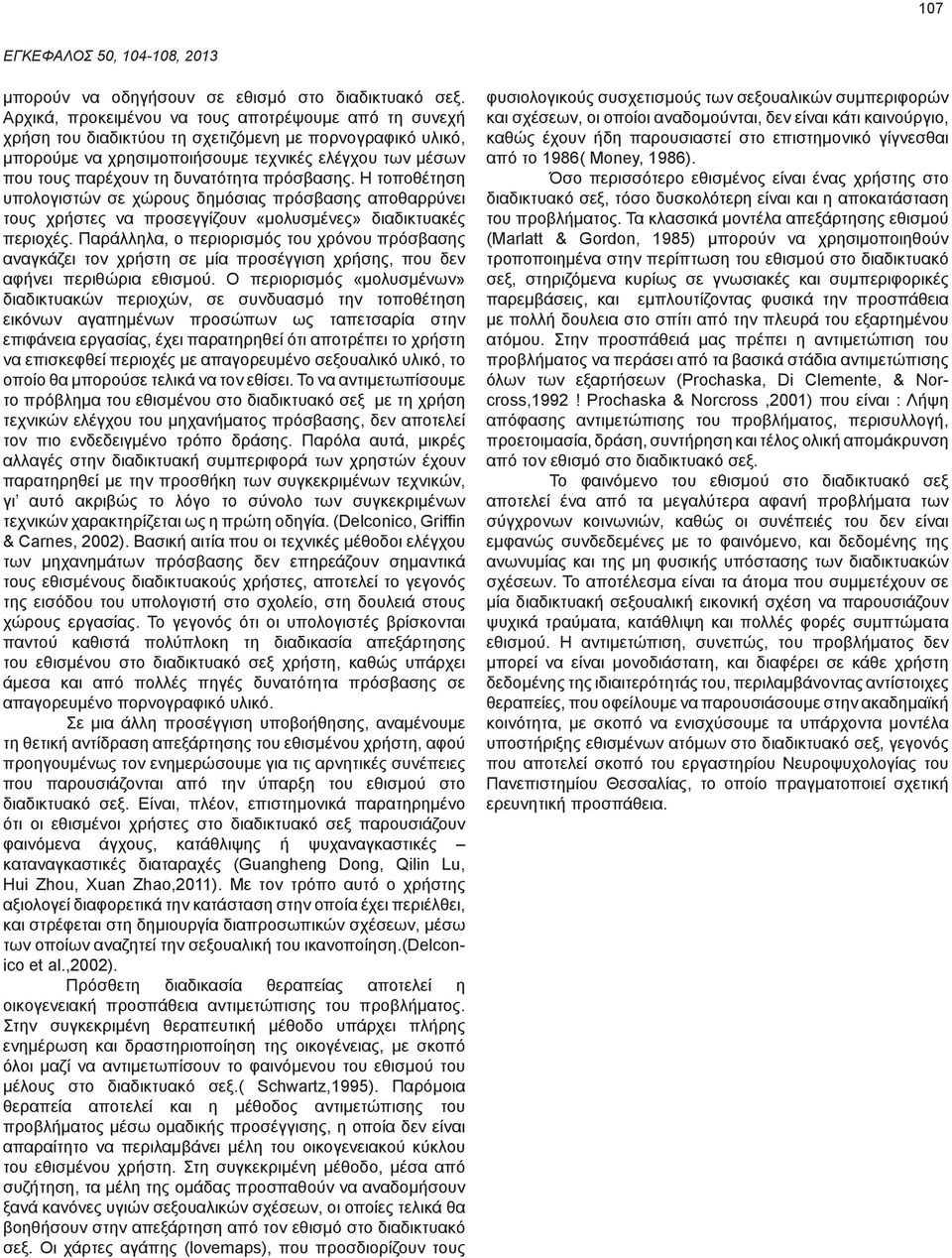 δυνατότητα πρόσβασης. Η τοποθέτηση υπολογιστών σε χώρους δημόσιας πρόσβασης αποθαρρύνει τους χρήστες να προσεγγίζουν «μολυσμένες» διαδικτυακές περιοχές.