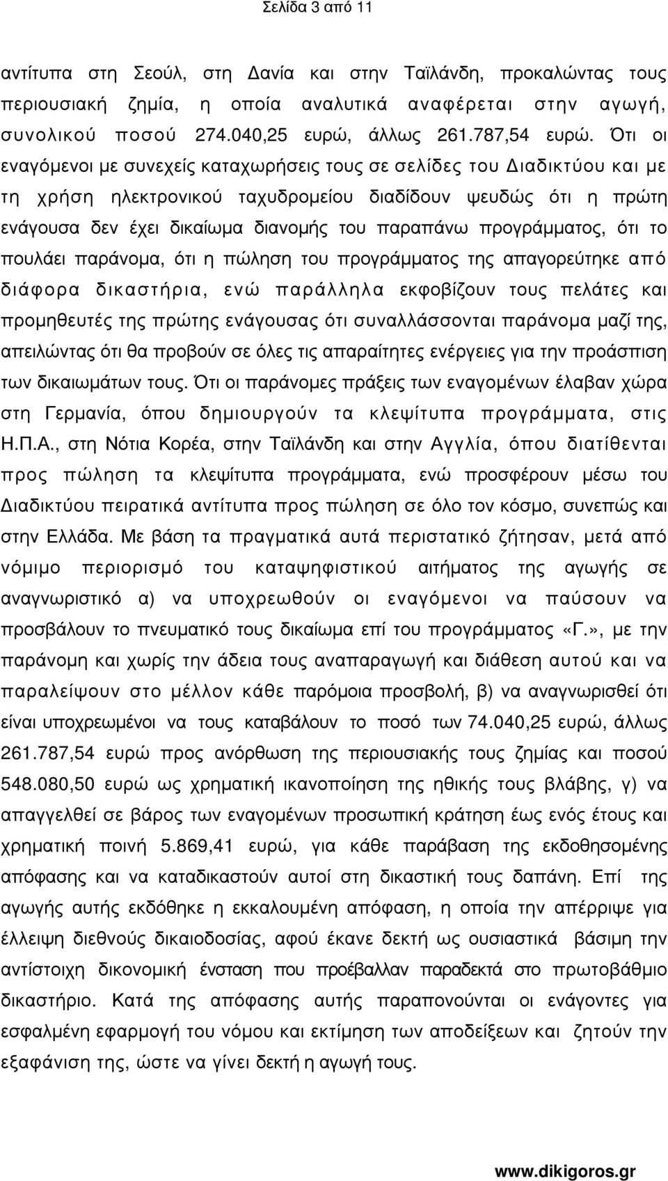 προγράµµατος, ότι το πουλάει παράνοµα, ότι η πώληση του προγράµµατος της απαγορεύτηκε από διάφορα δικαστήρια, ενώ παράλληλα εκφοβίζουν τους πελάτες και προµηθευτές της πρώτης ενάγουσας ότι