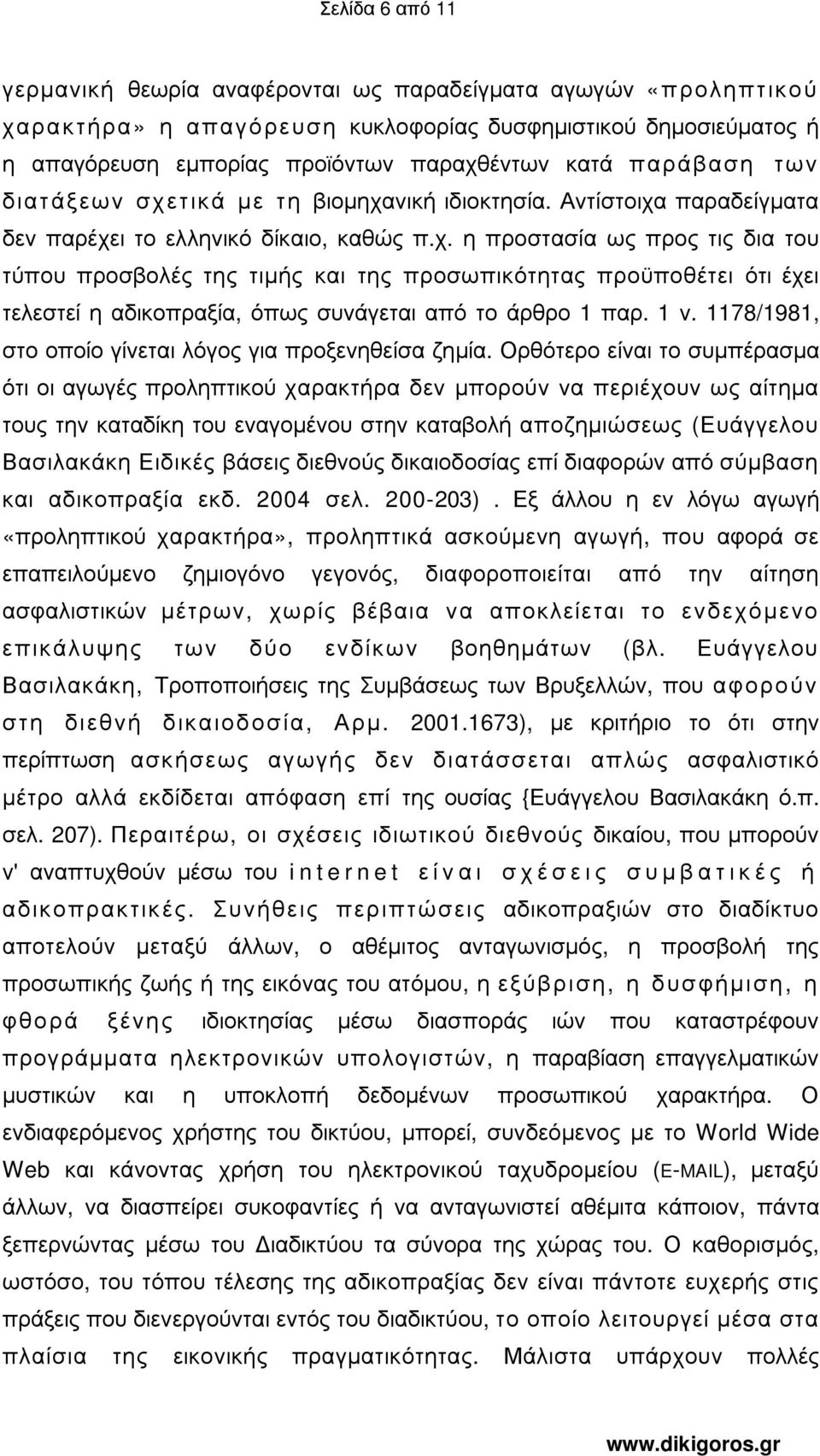 1 ν. 1178/1981, στο οποίο γίνεται λόγος για προξενηθείσα ζηµία.