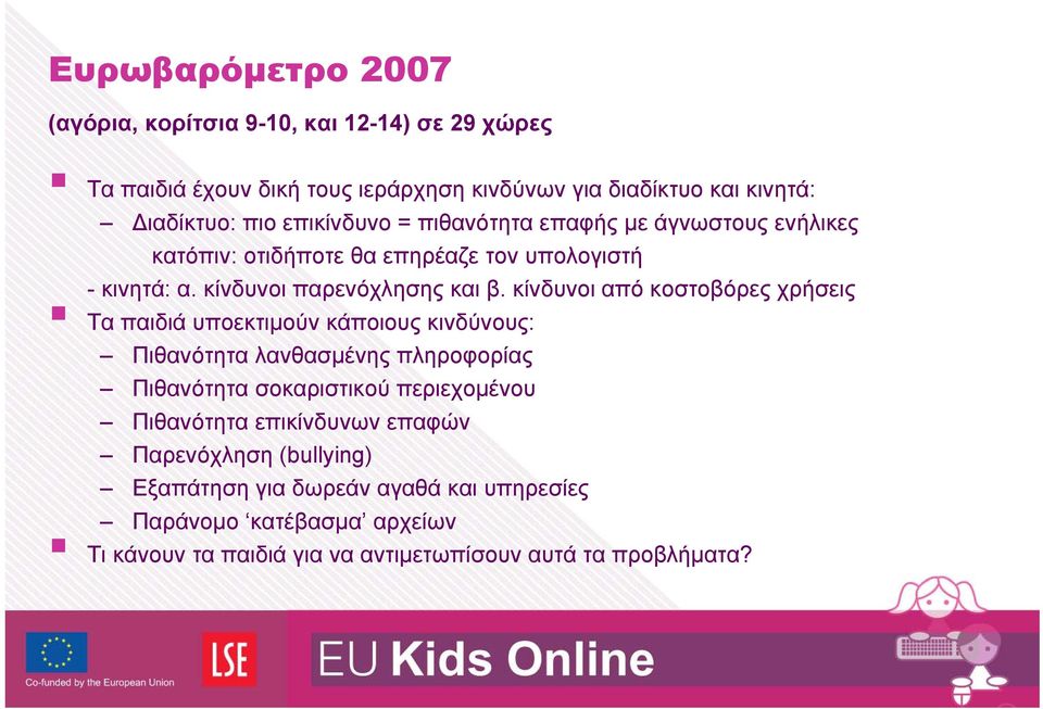 κίνδυνοι από κοστοβόρες χρήσεις Τα παιδιά υποεκτιμούν κάποιους κινδύνους: Πιθανότητα λανθασμένης πληροφορίας Πιθανότητα σοκαριστικού περιεχομένου