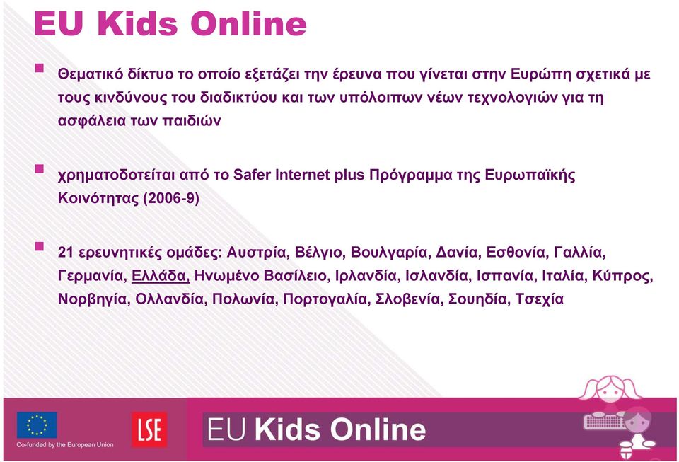 Ευρωπαϊκής Κοινότητας (2006-9) 21 ερευνητικές ομάδες: Αυστρία, Βέλγιο, Βουλγαρία, ανία, Εσθονία, Γαλλία, Γερμανία, Ελλάδα,