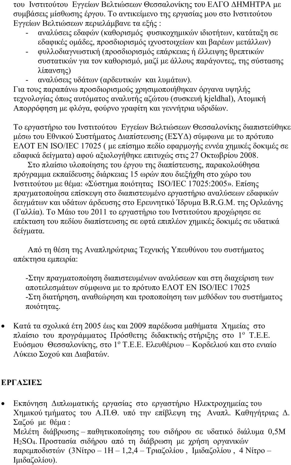 ιχνοστοιχείων και βαρέων μετάλλων) - φυλλοδιαγνωστική (προσδιορισμός επάρκειας ή έλλειψης θρεπτικών συστατικών για τον καθορισμό, μαζί με άλλους παράγοντες, της σύστασης λίπανσης) - αναλύσεις υδάτων