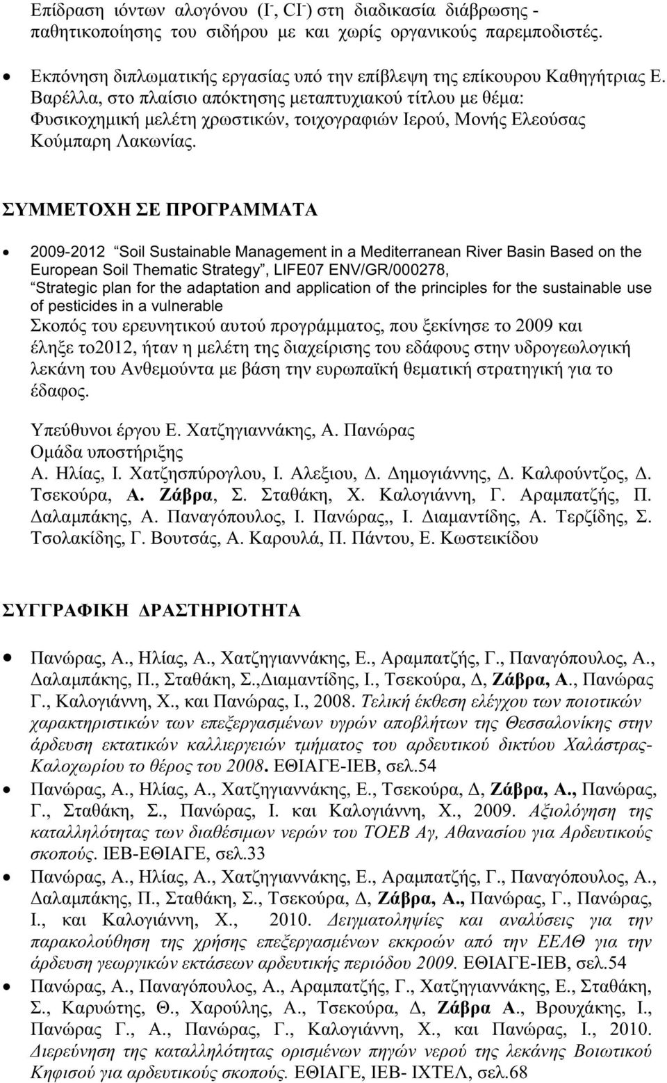 Βαρέλλα, στο πλαίσιο απόκτησης μεταπτυχιακού τίτλου με θέμα: Φυσικοχημική μελέτη χρωστικών, τοιχογραφιών Ιερού, Μονής Ελεούσας Κούμπαρη Λακωνίας.