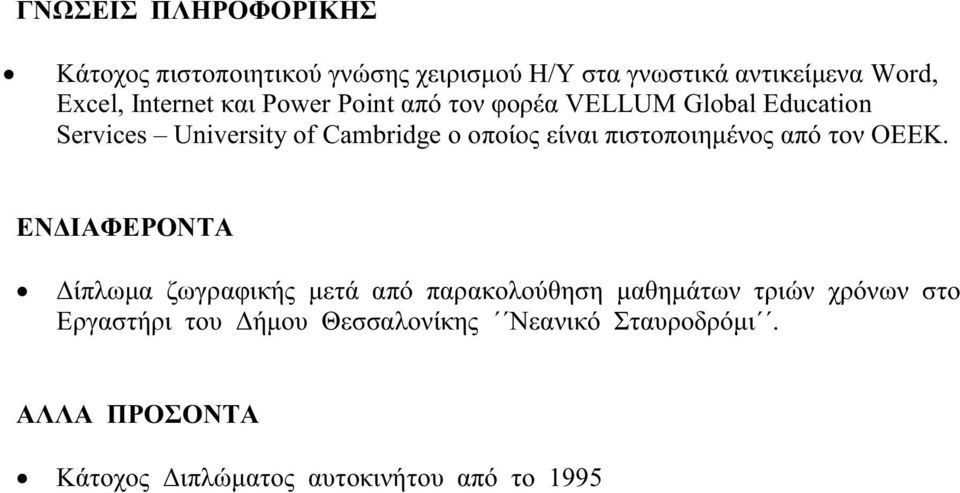 είναι πιστοποιημένος από τον ΟΕΕΚ.