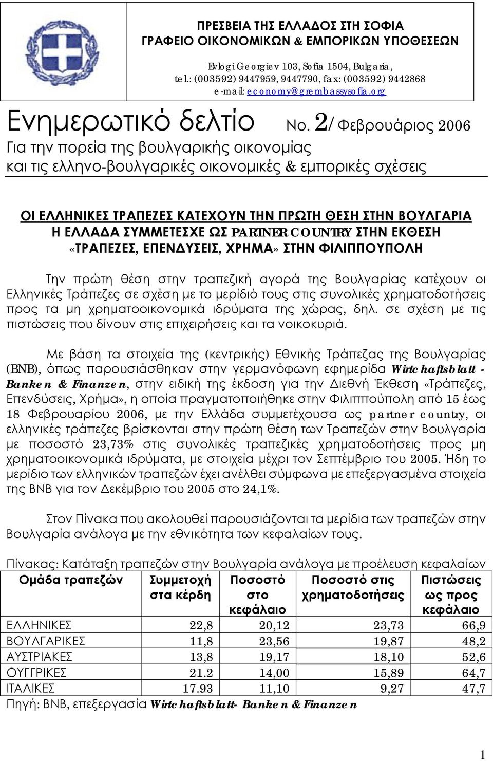 2/Φεβρουάριος 2006 Για την πορεία της βουλγαρικής οικονομίας και τις ελληνο-βουλγαρικές οικονομικές & εμπορικές σχέσεις ΟΙ ΕΛΛΗΝΙΚΕΣ ΤΡΑΠΕΖΕΣ ΚΑΤΕΧΟΥΝ ΤΗΝ ΠΡΩΤΗ ΘΕΣΗ ΣΤΗΝ ΒΟΥΛΓΑΡΙΑ Η ΕΛΛΑΔΑ