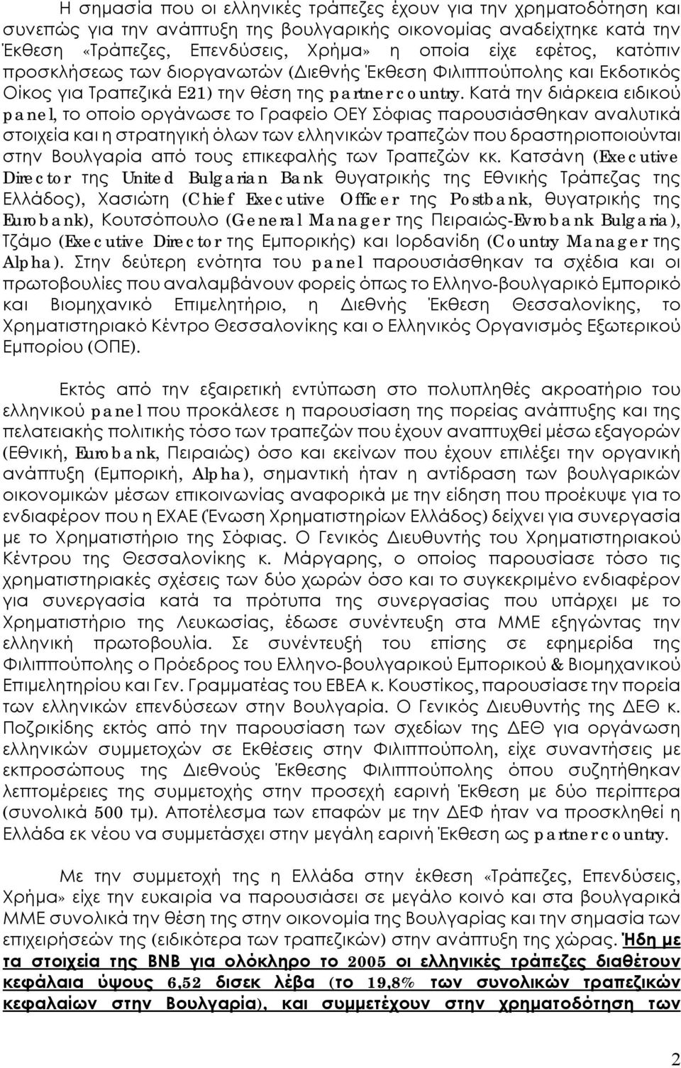 Κατά την διάρκεια ειδικού panel, το οποίο οργάνωσε το Γραφείο ΟΕΥ Σόφιας παρουσιάσθηκαν αναλυτικά στοιχεία και η στρατηγική όλων των ελληνικών τραπεζών που δραστηριοποιούνται στην Βουλγαρία από τους