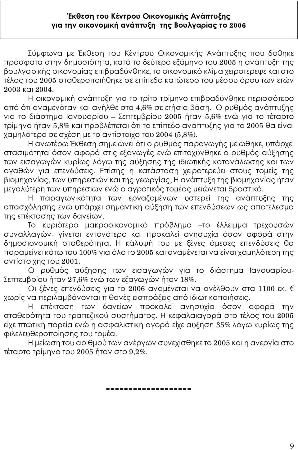 Η οικονομική ανάπτυξη για το τρίτο τρίμηνο επιβραδύνθηκε περισσότερο από ότι αναμενόταν και ανήλθε στα 4,6% σε ετήσια βάση.