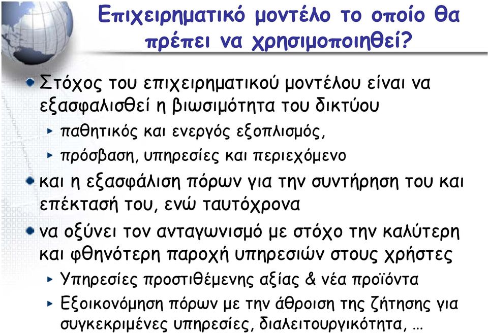 υπηρεσίες και περιεχόμενο και η εξασφάλιση πόρων για την συντήρηση του και επέκτασή του, ενώ ταυτόχρονα να οξύνει τον ανταγωνισμό