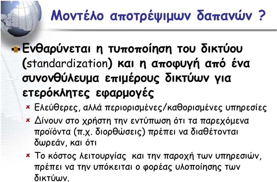 για ετερόκλητες εφαρμογές Ελεύθερες, αλλά περιορισμένες/καθορισμένες υπηρεσίες ίνουν στο χρήστη την εντύπωση