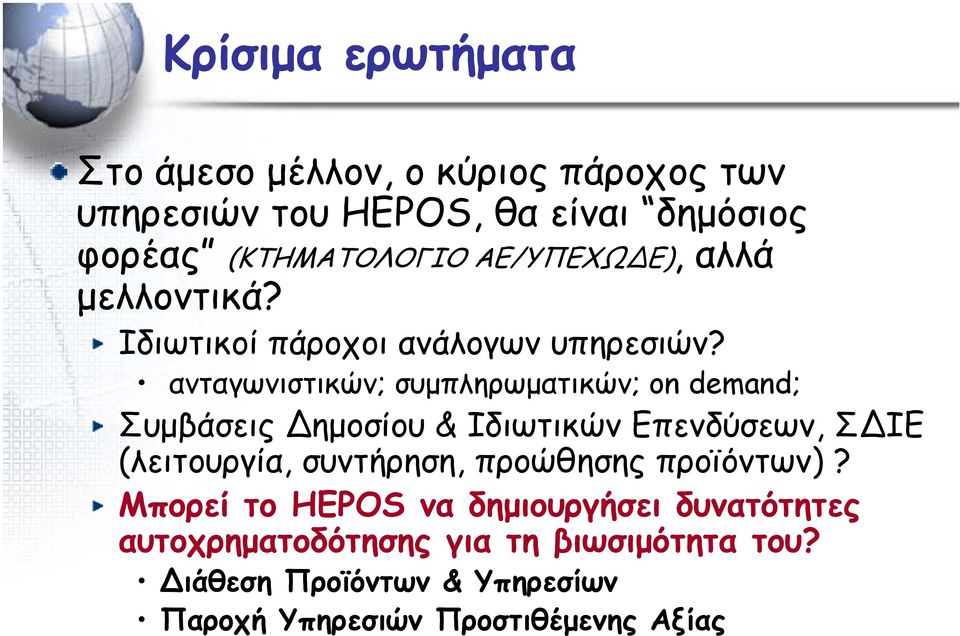 ανταγωνιστικών; συμπληρωματικών; on demand; Συμβάσεις ημοσίου & Ιδιωτικών Επενδύσεων, Σ ΙΕ (λειτουργία, συντήρηση,