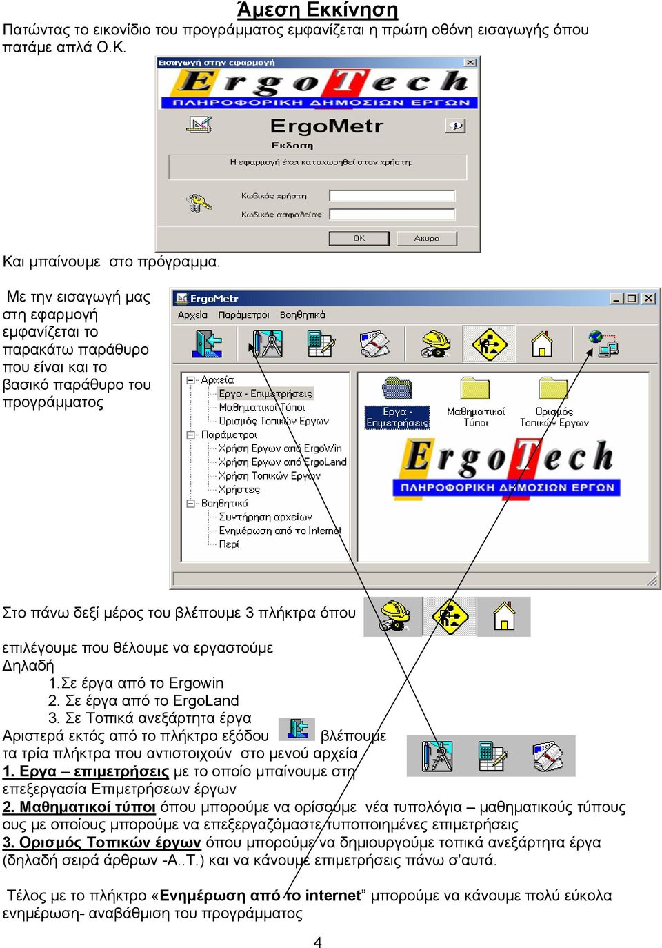 εργαστούµε ηλαδή 1.Σε έργα από το Ergowin 2. Σε έργα από το ErgoLand 3. Σε Τοπικά ανεξάρτητα έργα Αριστερά εκτός από το πλήκτρο εξόδου βλέπουµε τα τρία πλήκτρα που αντιστοιχούν στο µενού αρχεία 1.