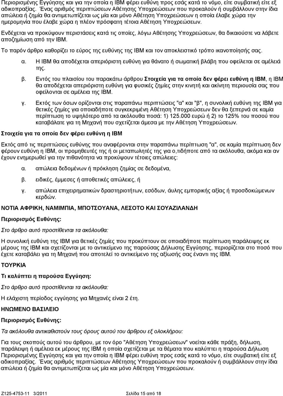 χώρα η πλέον πρόσφατη τέτοια Αθέτηση Υποχρεώσεων. Ενδέχεται να προκύψουν περιστάσεις κατά τις οποίες, λόγω Αθέτησης Υποχρεώσεων, θα δικαιούστε να λάβετε αποζημίωση από την IBM.